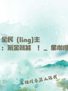 全民領(lǐng)主：氪金就能無敵！