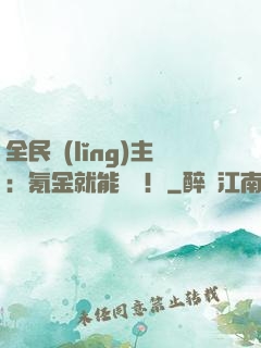 全民領(lǐng)主：氪金就能無敵！