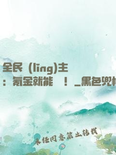 全民領(lǐng)主：氪金就能無敵！