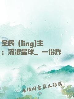 全民領(lǐng)主：流浪星球