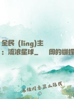 全民領(lǐng)主：流浪星球