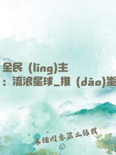 全民領(lǐng)主：流浪星球