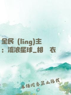 全民領(lǐng)主：流浪星球