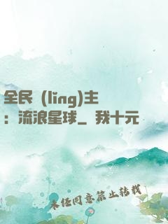 全民領(lǐng)主：流浪星球
