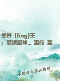 全民領(lǐng)主：流浪星球