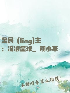 全民領(lǐng)主：流浪星球