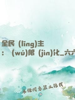 全民領(lǐng)主：無(wú)限進(jìn)化
