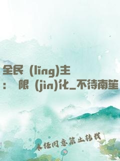 全民領(lǐng)主：無限進(jìn)化