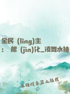 全民領(lǐng)主：無限進(jìn)化