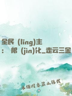 全民領(lǐng)主：無限進(jìn)化