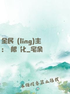 全民領(lǐng)主：無限進化