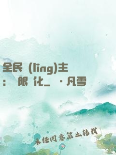 全民領(lǐng)主：無限進化