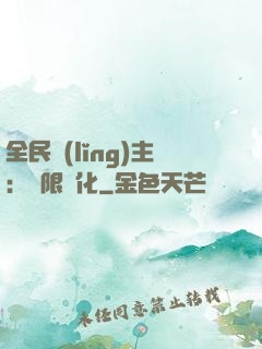 全民領(lǐng)主：無限進化