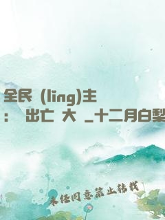 全民領(lǐng)主：茍出亡靈大軍