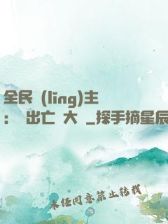 全民領(lǐng)主：茍出亡靈大軍