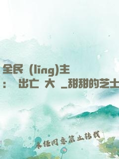 全民領(lǐng)主：茍出亡靈大軍