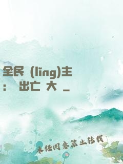 全民領(lǐng)主：茍出亡靈大軍