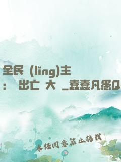 全民領(lǐng)主：茍出亡靈大軍