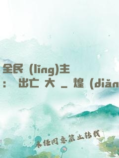 全民領(lǐng)主：茍出亡靈大軍
