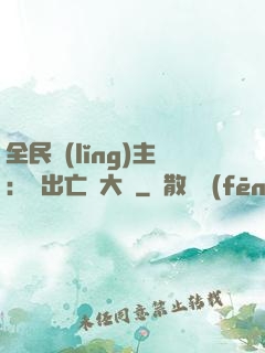 全民領(lǐng)主：茍出亡靈大軍