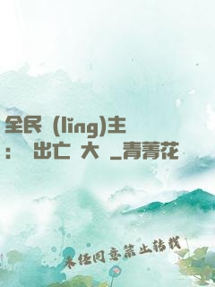 全民領(lǐng)主：茍出亡靈大軍