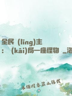 全民領(lǐng)主：開(kāi)局一座怪物島