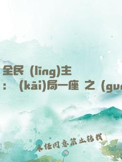 全民領(lǐng)主：開(kāi)局一座龍之國(guó)