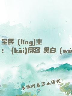 全民領(lǐng)主：開(kāi)局召喚黑白無(wú)常