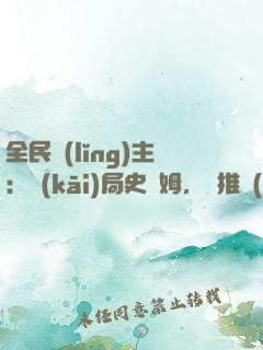 全民領(lǐng)主：開(kāi)局史萊姆，橫推無(wú)敵