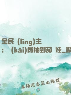 全民領(lǐng)主：開(kāi)局抽到葫蘆娃