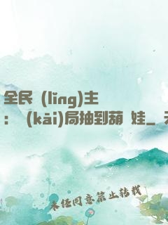 全民領(lǐng)主：開(kāi)局抽到葫蘆娃