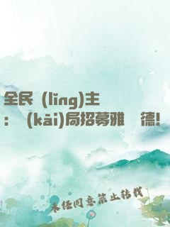 全民領(lǐng)主：開(kāi)局招募雅兒貝德！