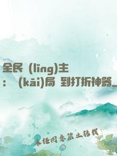 全民領(lǐng)主：開(kāi)局簽到打折神器