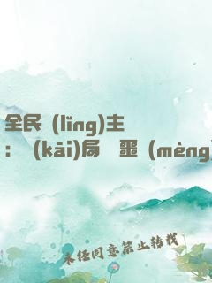 全民領(lǐng)主：開(kāi)局選擇噩夢(mèng)級(jí)難度