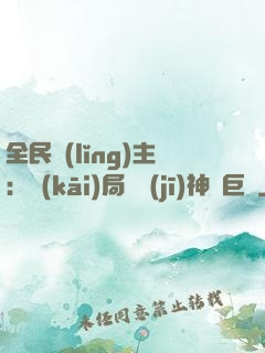 全民領(lǐng)主：開(kāi)局隨機(jī)神話巨龍