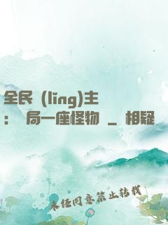 全民領(lǐng)主：開局一座怪物島