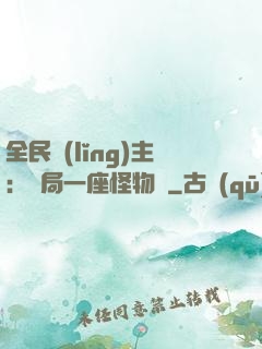全民領(lǐng)主：開局一座怪物島