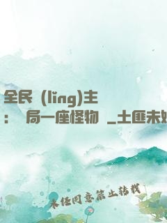 全民領(lǐng)主：開局一座怪物島