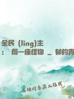 全民領(lǐng)主：開局一座怪物島