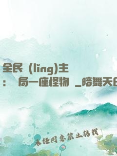 全民領(lǐng)主：開局一座怪物島