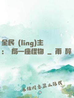 全民領(lǐng)主：開局一座怪物島
