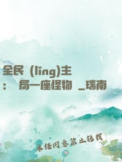 全民領(lǐng)主：開局一座怪物島