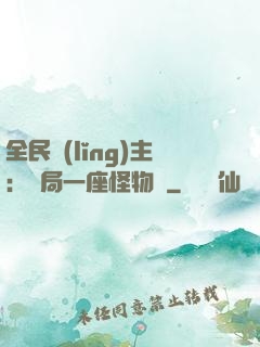全民領(lǐng)主：開局一座怪物島