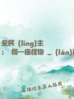 全民領(lǐng)主：開局一座怪物島