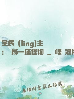 全民領(lǐng)主：開局一座怪物島