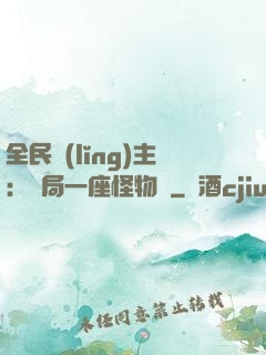 全民領(lǐng)主：開局一座怪物島