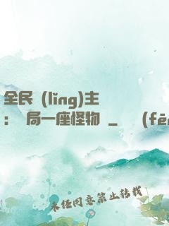 全民領(lǐng)主：開局一座怪物島