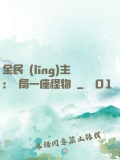 全民領(lǐng)主：開局一座怪物島