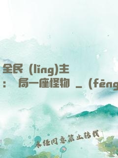 全民領(lǐng)主：開局一座怪物島