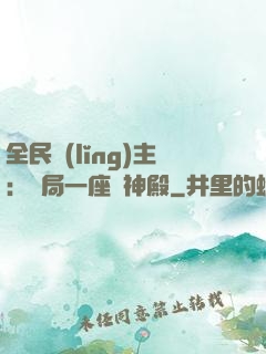 全民領(lǐng)主：開局一座萬神殿
